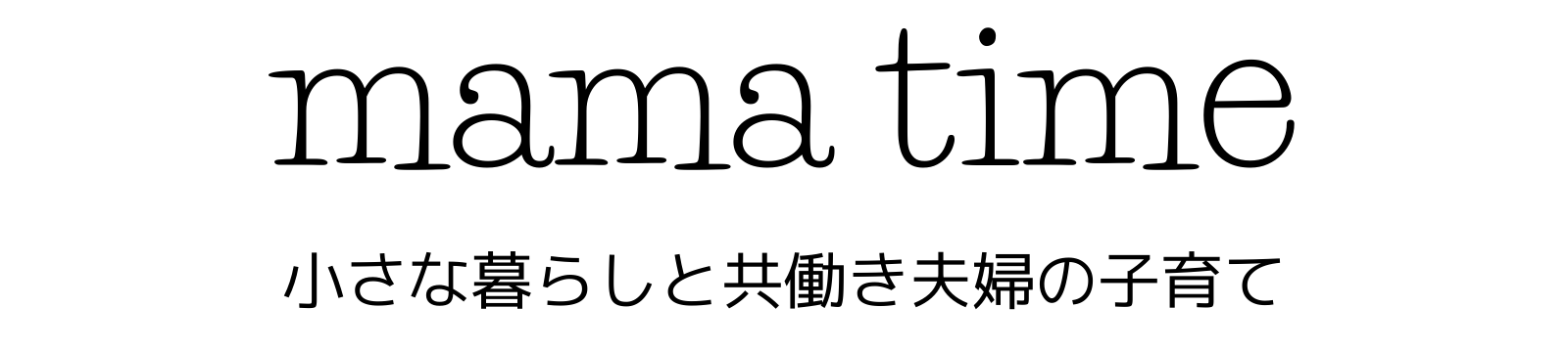 おもちゃの収納箱 無印良品のソフトボックス Mama Time